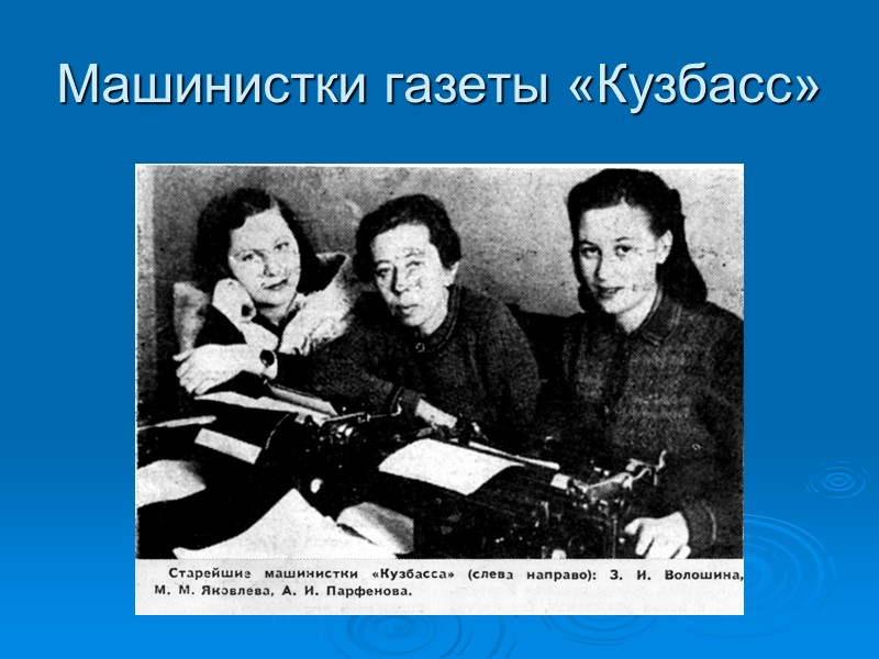 Машинистки газеты «Кузбасс»